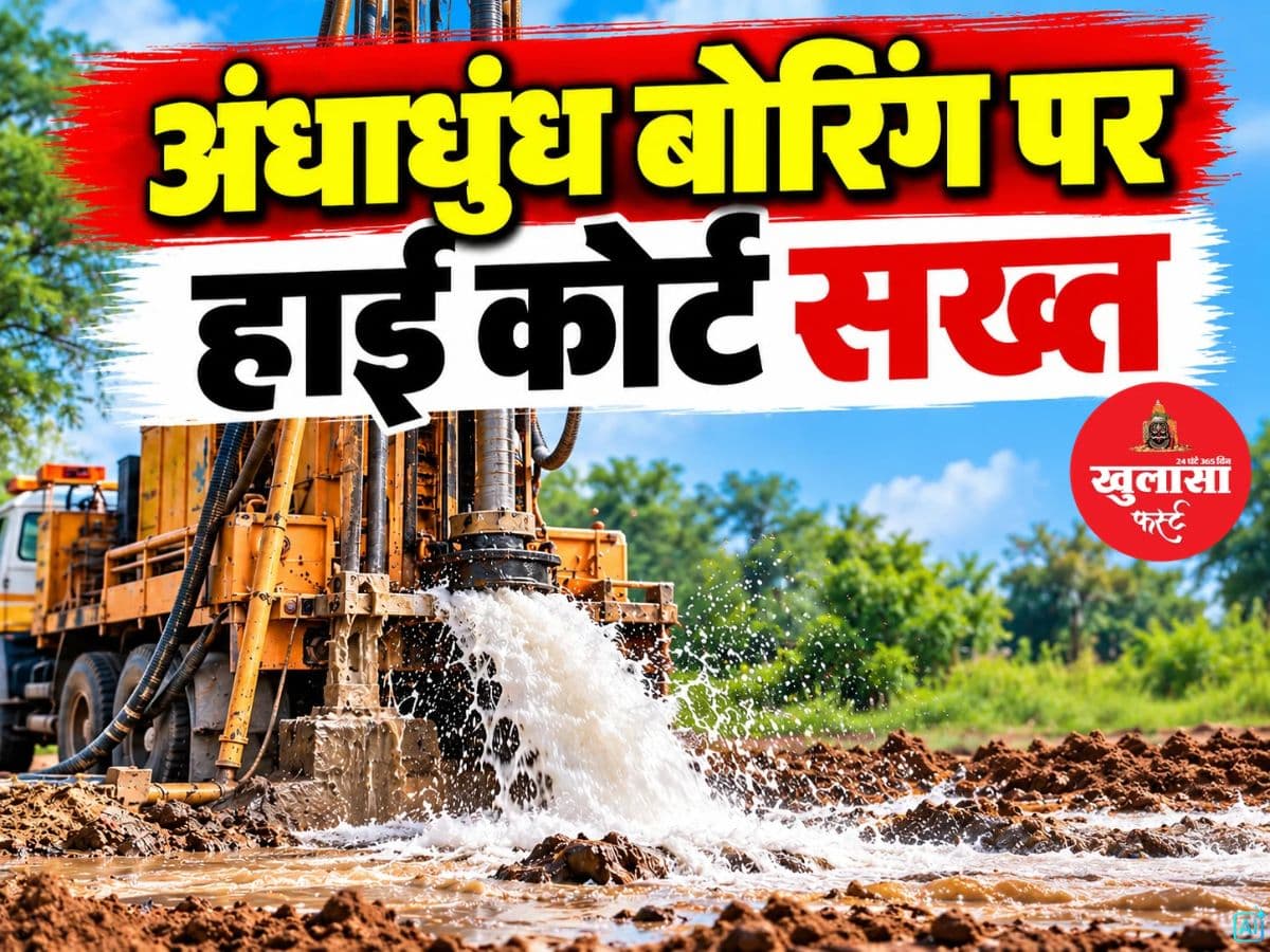 अंधाधुंध बोरिंग पर MP हाई कोर्ट सख्त