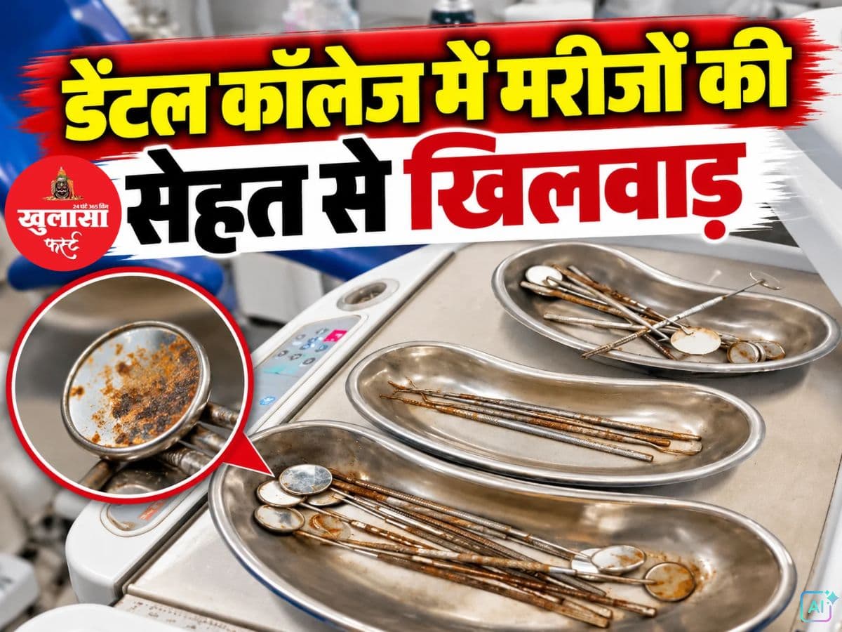 डेंटल कॉलेज में मरीजों की सेहत से खिलवाड़