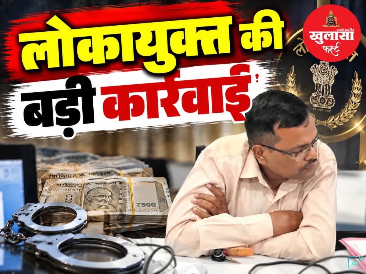 लोकायुक्त की बड़ी कार्रवाई