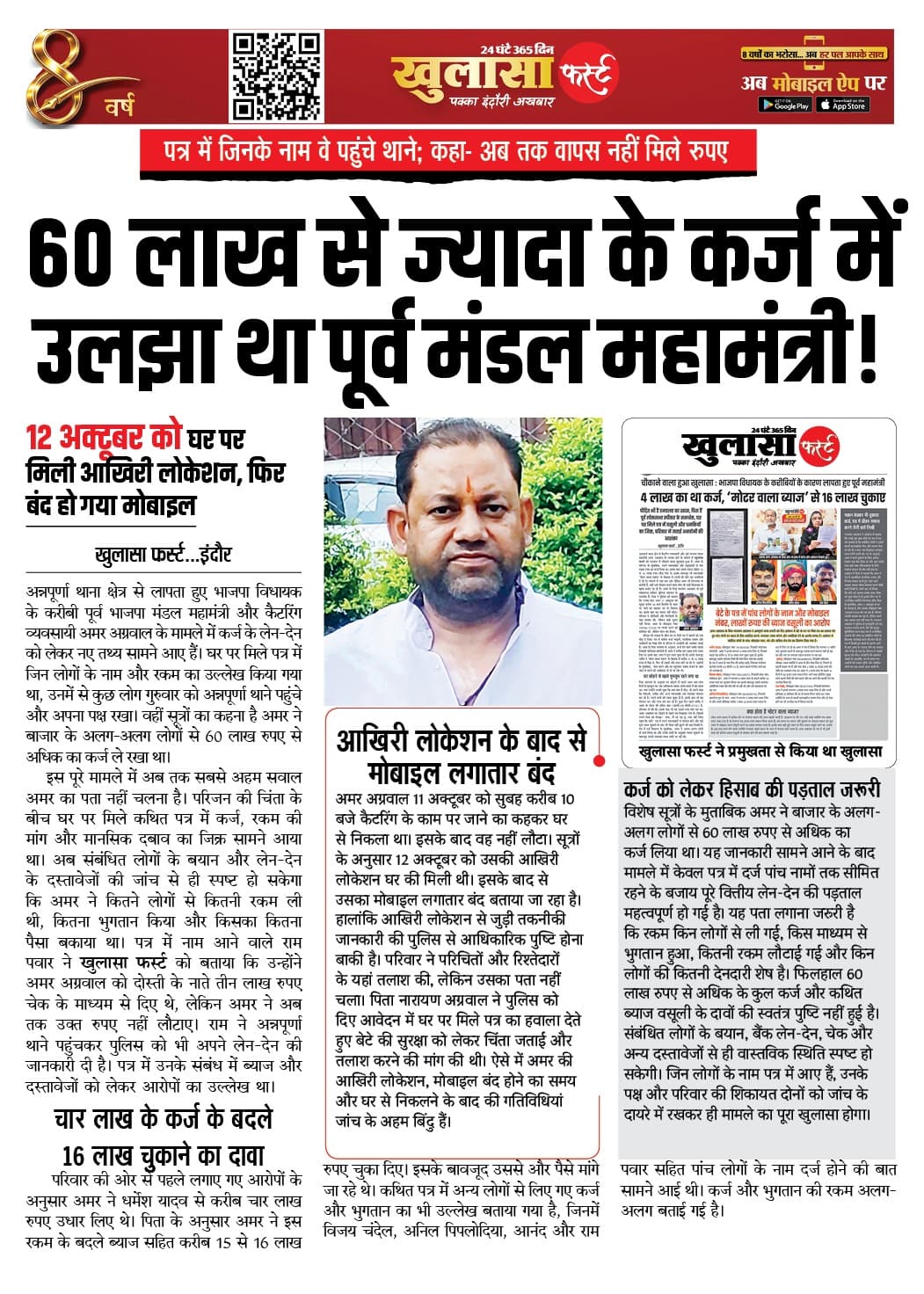 60 लाख से ज्यादा के कर्ज में उलझा था पूर्व मंडल महामंत्री