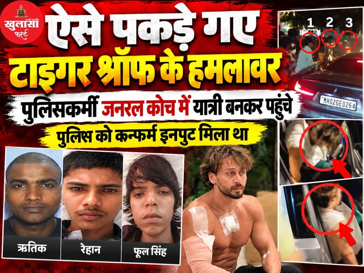 वीडियो देखिये, जनरल कोच में सफर कर रहे थे टाइगर श्रॉफ के हमलावर