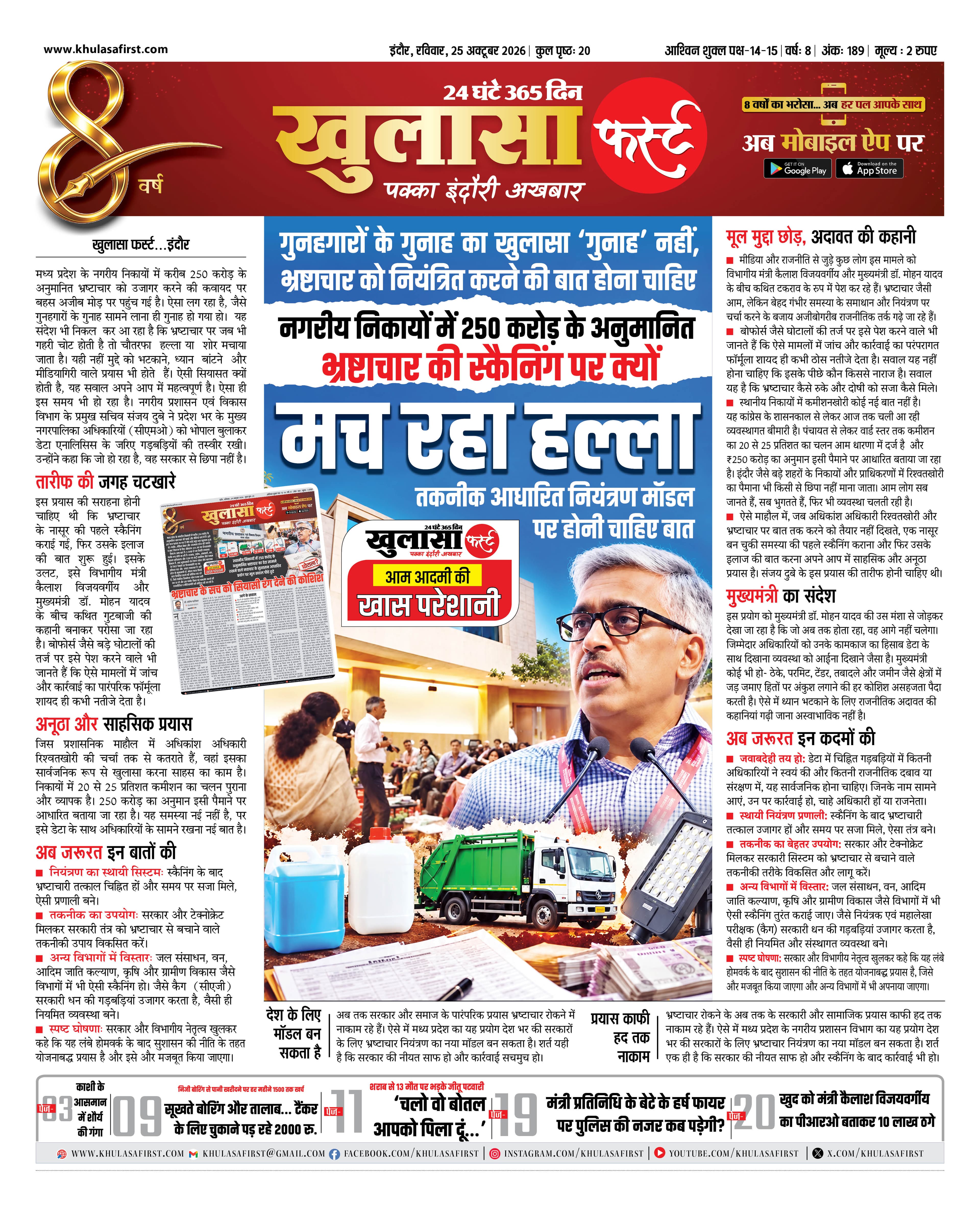 नगरीय निकायों में 250 करोड़ के अनुमानित भ्रष्टाचार की स्कैनिंग पर क्यों मच रहा हल्ला