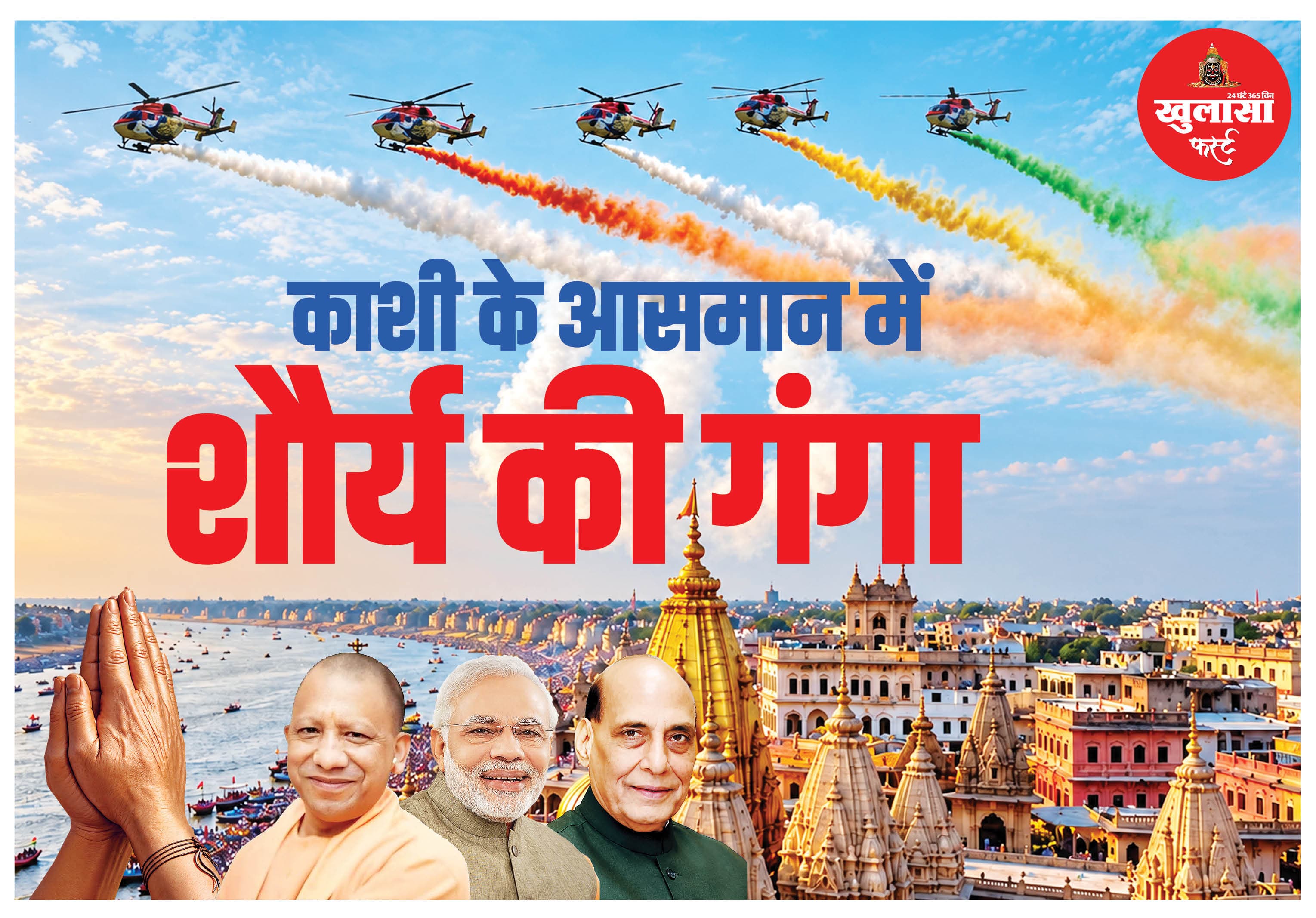 काशी के आसमान में  शौर्य की गंगा