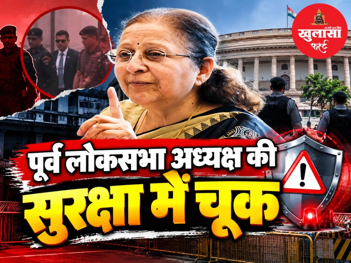 पूर्व लोकसभा अध्यक्ष की सुरक्षा में चूक