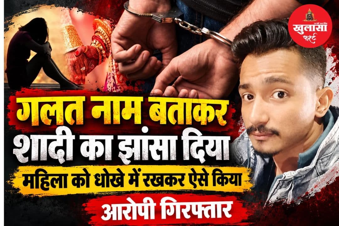 मुस्लिम युवक ने हिंदू नाम से युवती को दिया शादी का झांसा