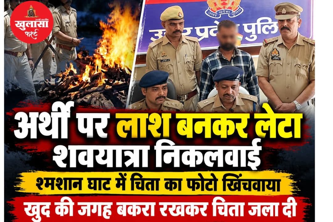 हत्या के आरोपी ने बकरे की लाश जलाकर रची अपनी मौत की कहानी