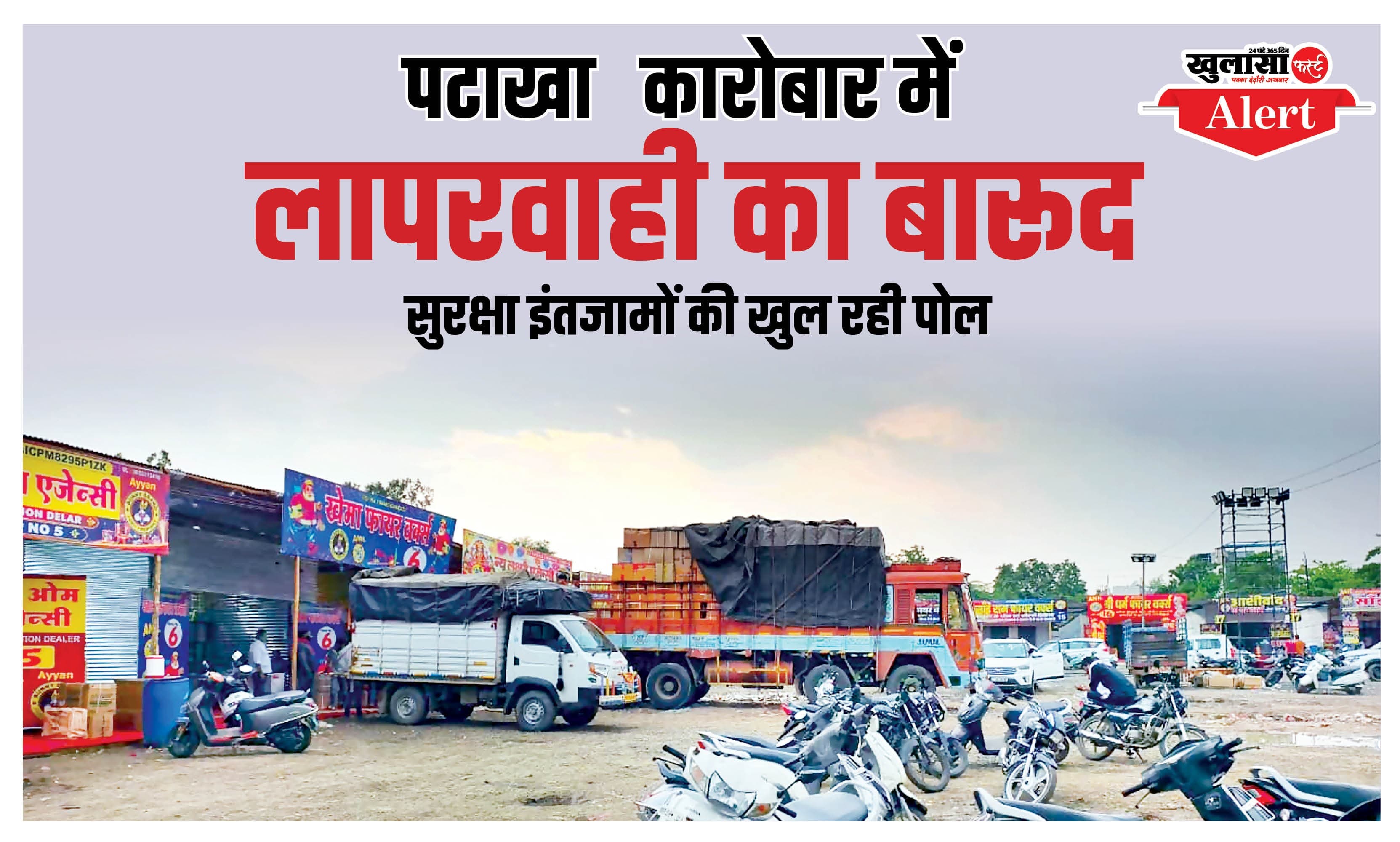 पटाखा कारोबार में लापरवाही का बारूद