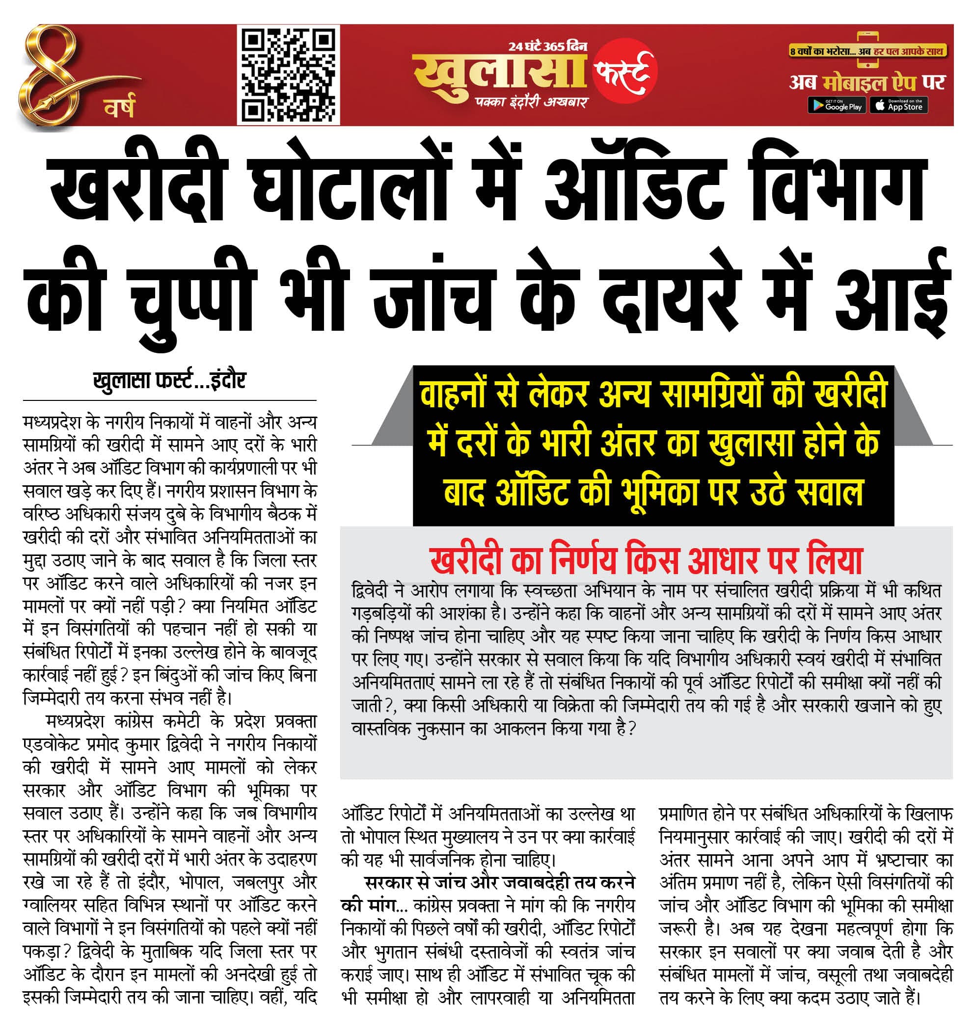 खरीदी घोटालों में ऑडिट विभाग की चुप्पी भी जांच के दायरे में आई