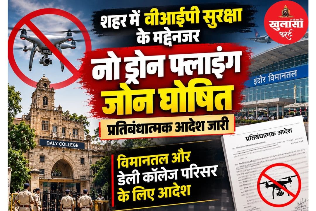 वीआईपी सुरक्षा के मद्देनजर नो ड्रोन फ्लाइंग जोन घोषित