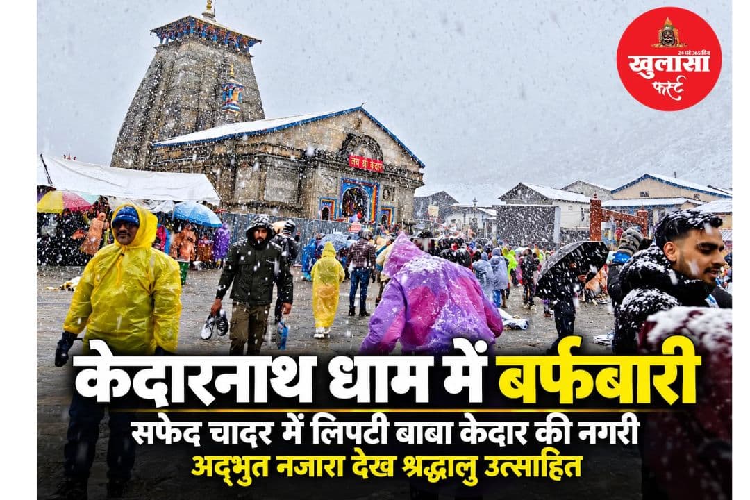 वीडियो देखिये, केदारनाथ धाम में बर्फबारी से स्वर्ग-सा नजारा