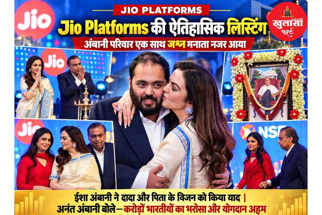 वीडियो देखिये, Jio Platforms की ऐतिहासिक लिस्टिंग