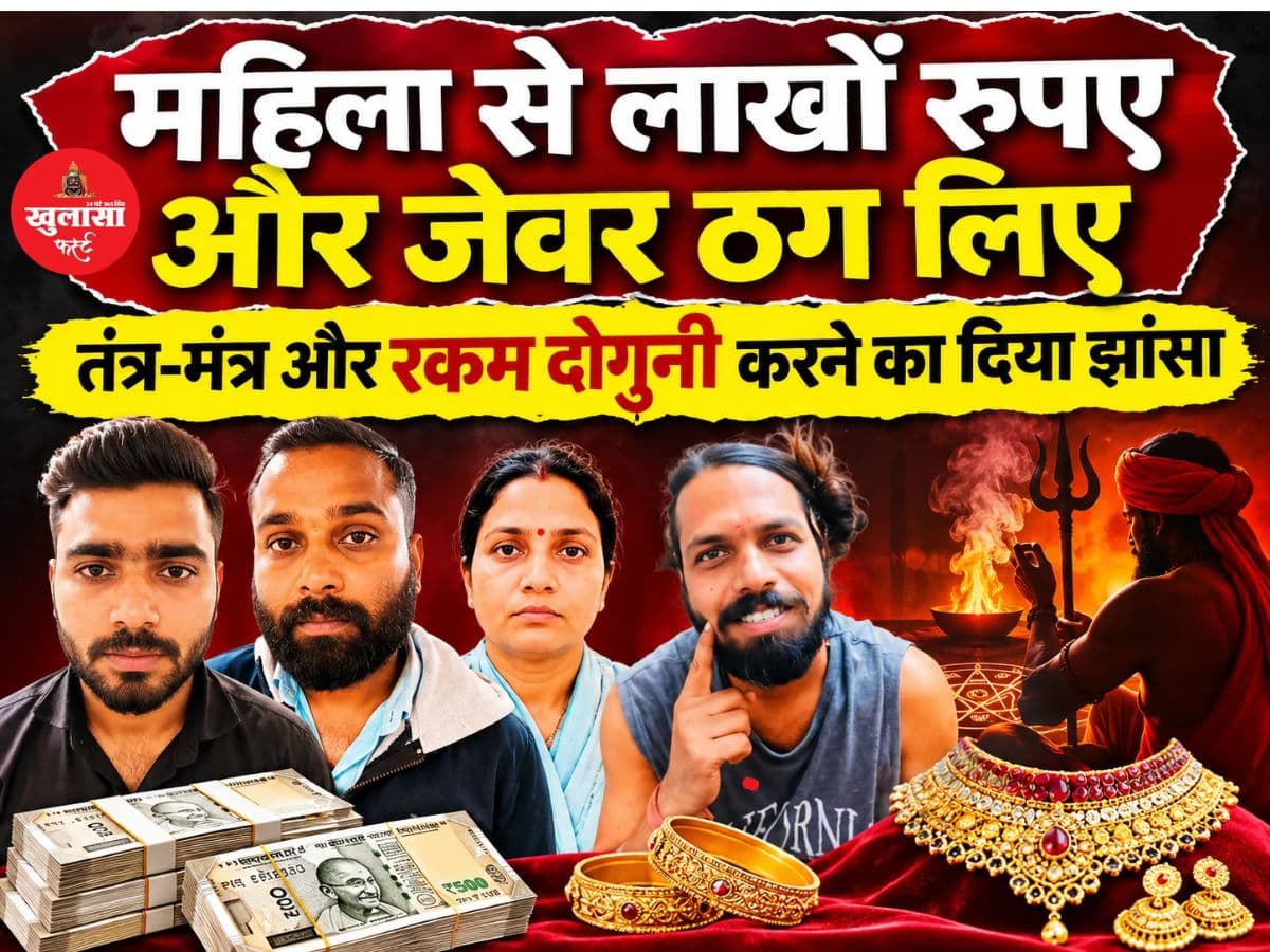ग्रह शांति और पूजा-पाठ के नाम पर महिला को जाल में फंसाया