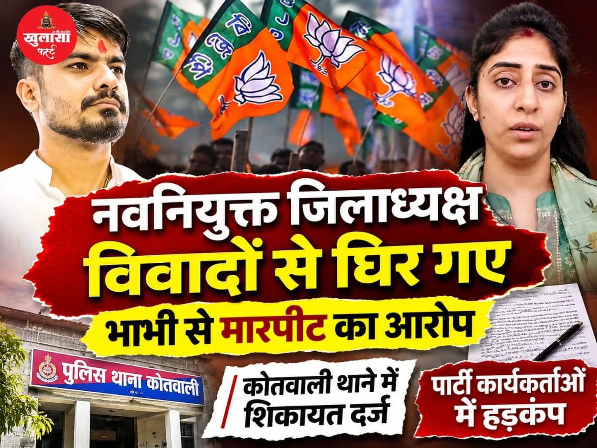 जिलाध्यक्ष बनते ही विवादों में घिर गए ये नेता