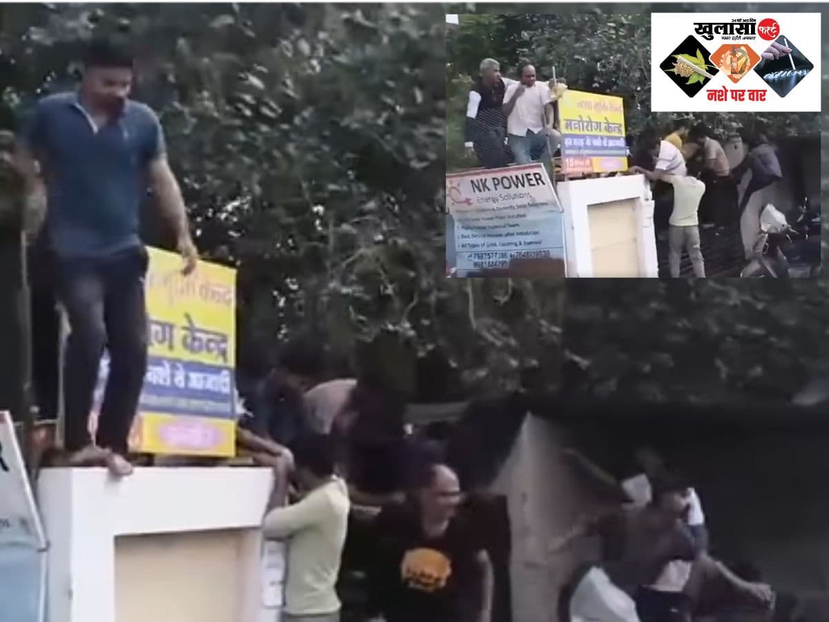 वीडियो देखिये, नशामुक्ति केंद्र से एक साथ भागे भर्ती मरीज