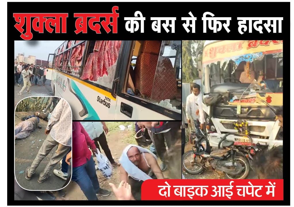 शुक्ला ब्रदर्स की बस से फिर हादसा
