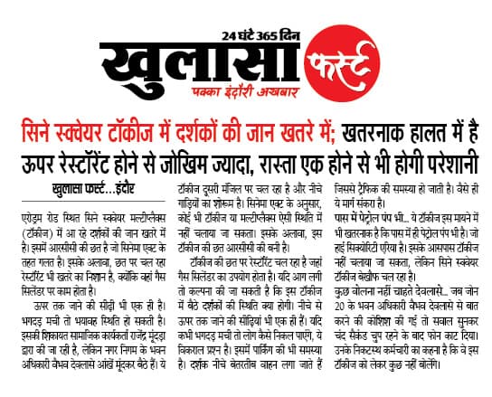 सिने स्क्वेयर मल्टीप्लैक्स बंद करने की कार्रवाई