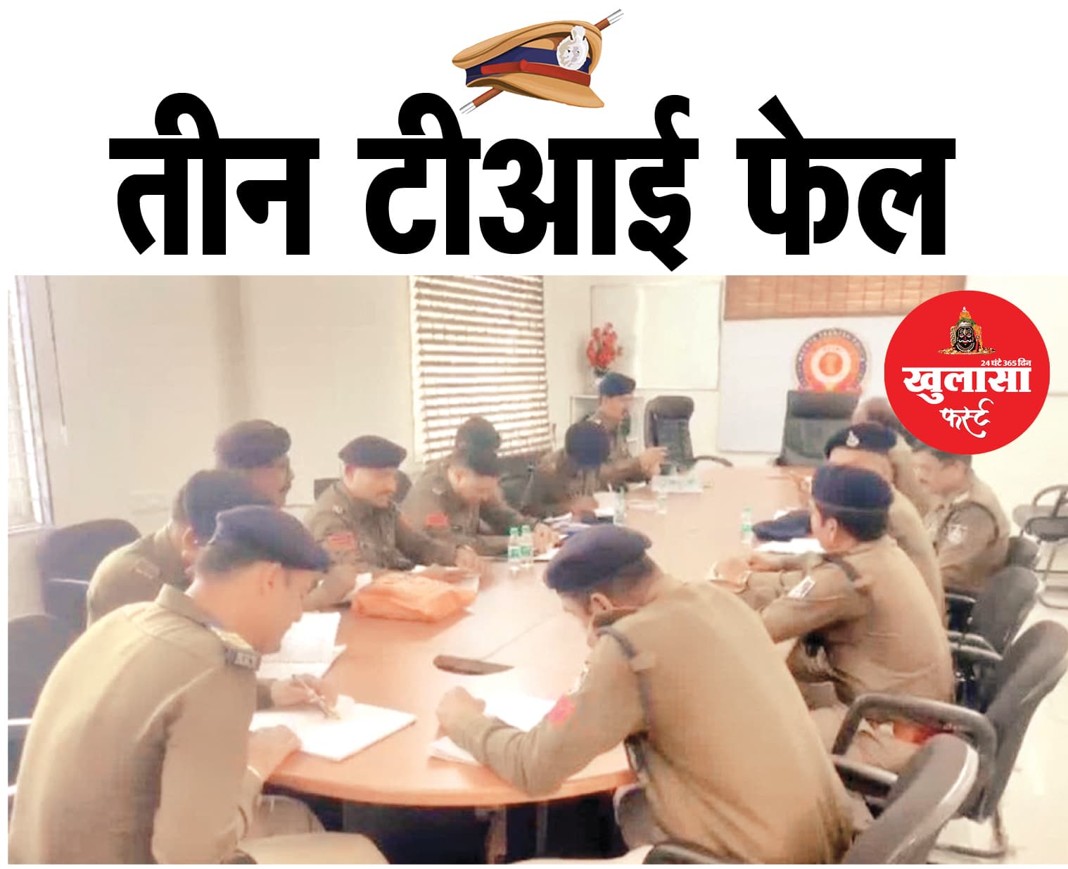 तीन टीआई फेल