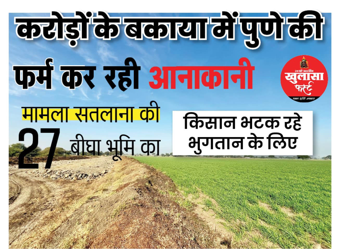 करोड़ों के बकाया में पुणे की फर्म कर रही आनाकानी