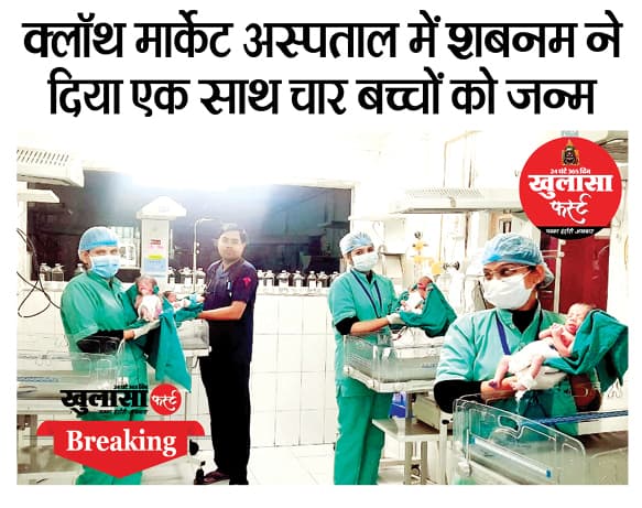 क्लॉथ मार्केट अस्पताल में शबनम ने दिया एक साथ चार बच्चों काे जन्म