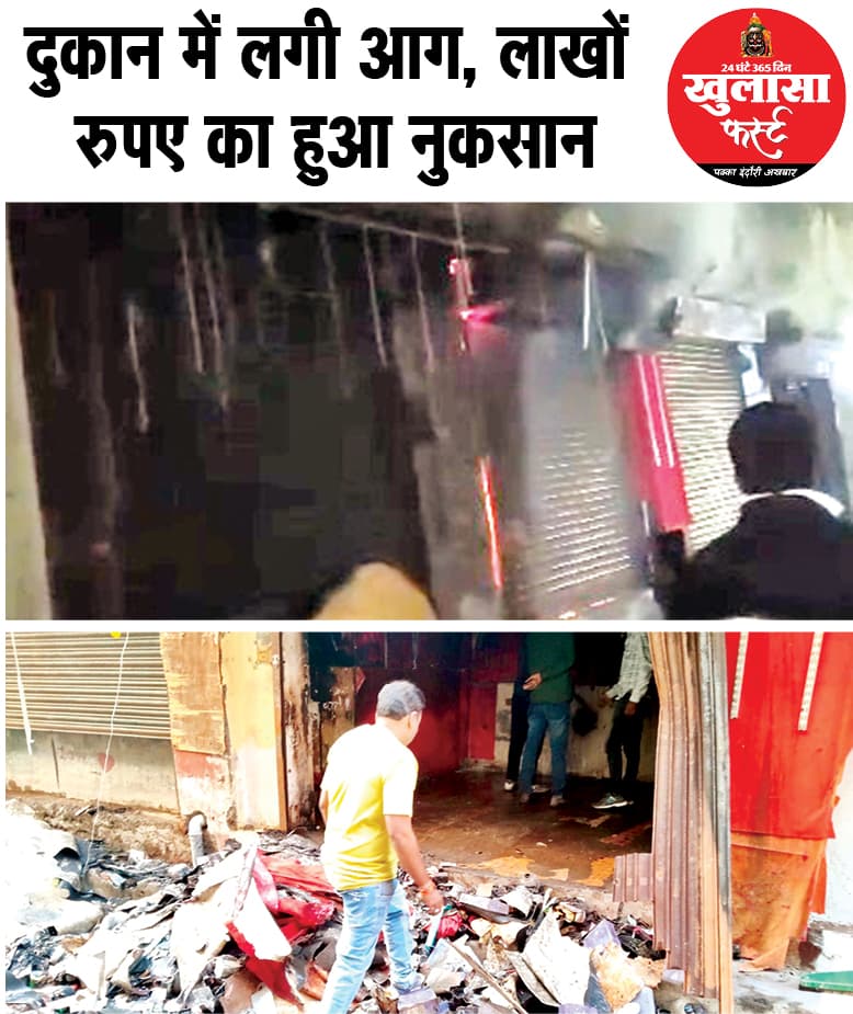 दुकान में लगी आग, लाखों रुपए का हुआ नुकसान
