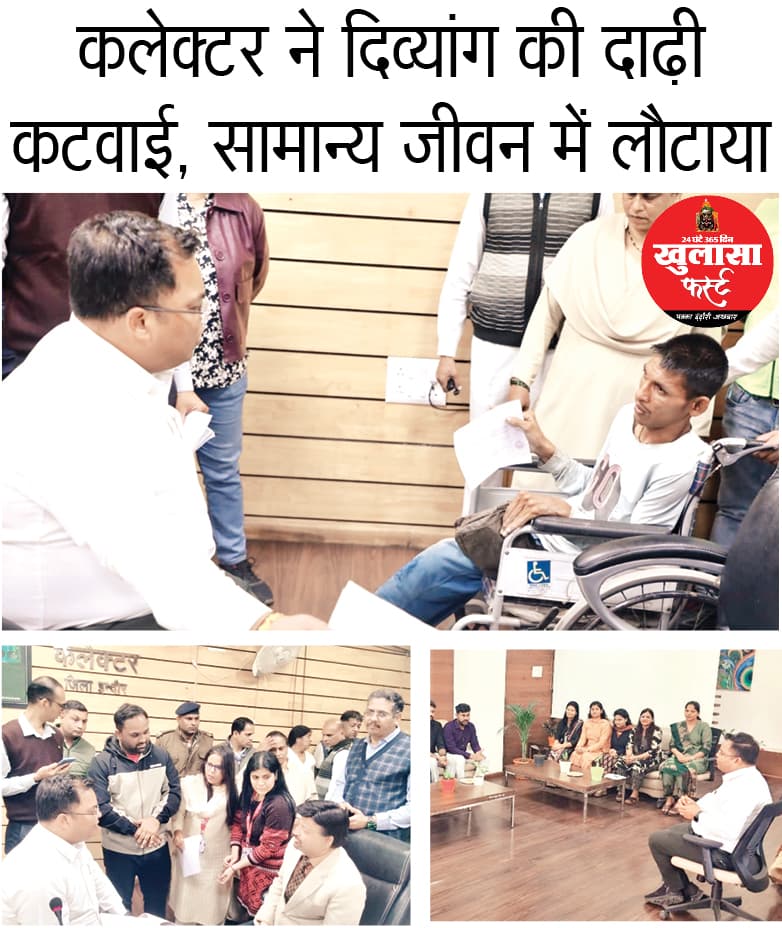कलेेक्टर ने दिव्यांग की दाढ़ी कटवाई, सामान्य जीवन में लौटाया
