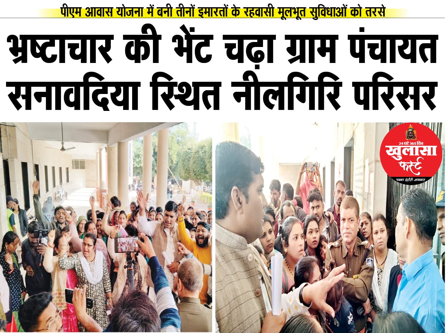 भ्रष्टाचार की भेंट चढ़ा ग्राम पंचायत सनावदिया स्थित नीलगिरि परिसर