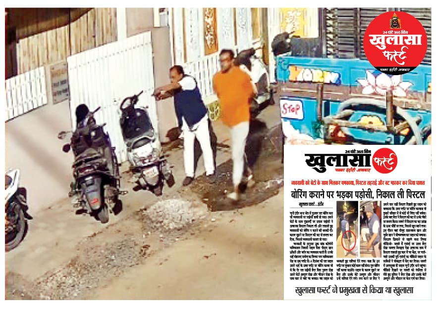 पिस्टलबाज पड़ोसी परिवार सहित फरार