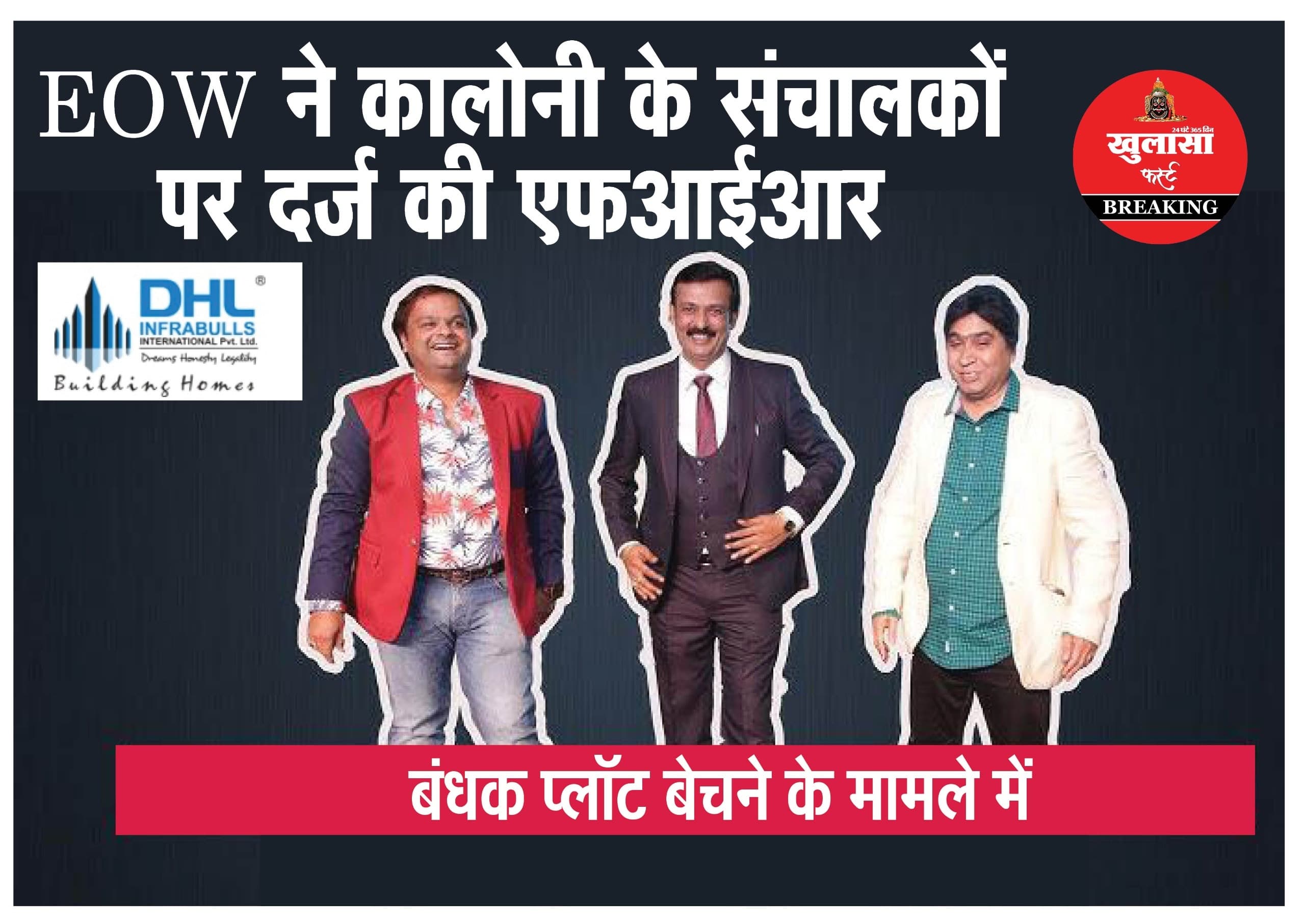 EOW ने कालोनी के संचालकों पर दर्ज की एफआईआर