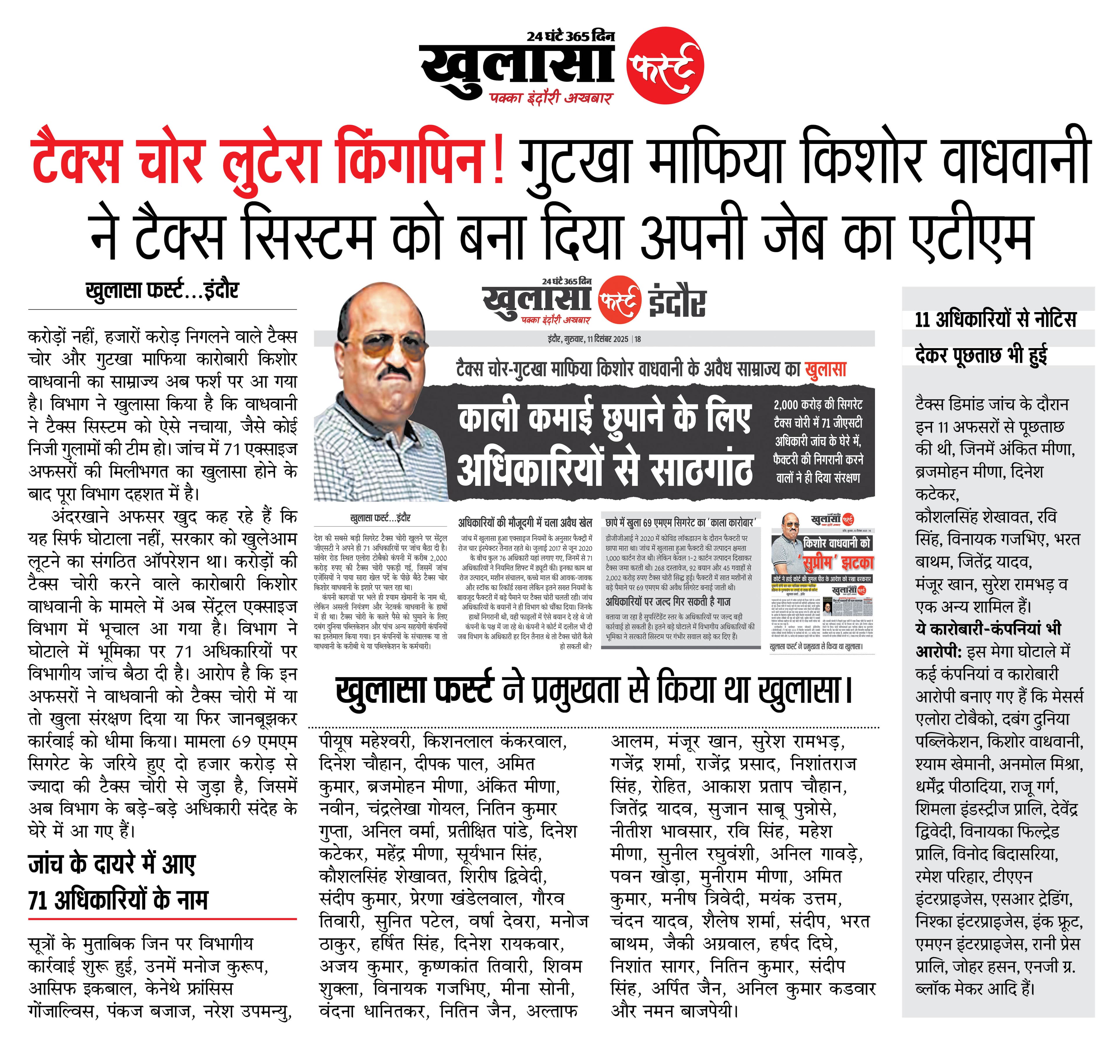 टैक्स चोर लुटेरा किंगपिन गुटखा माफिया किशोर वाधवानी ने टैक्स सिस्टम को बना दिया अपनी जेब का एटीएम