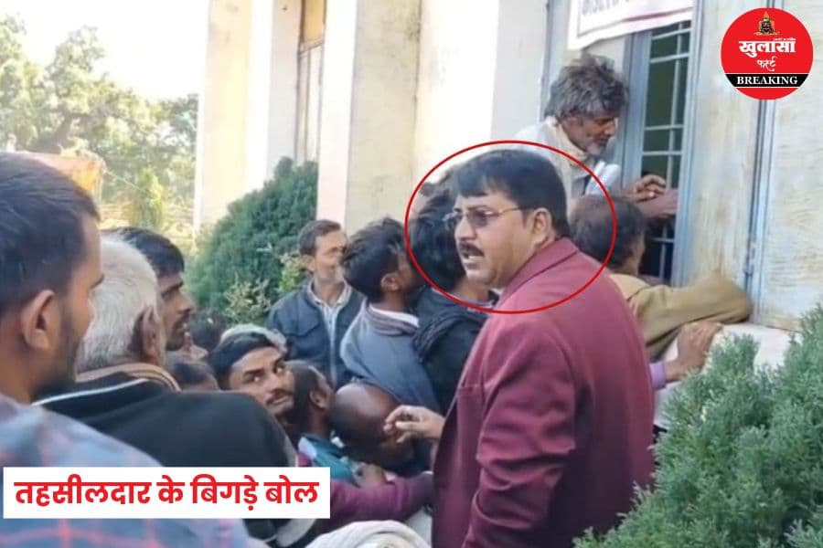 तहसीलदार के बिगड़े बोल