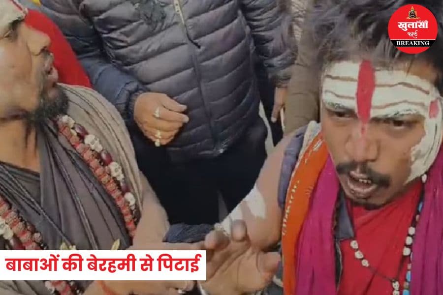 बाबाओं की बेरहमी से पिटाई