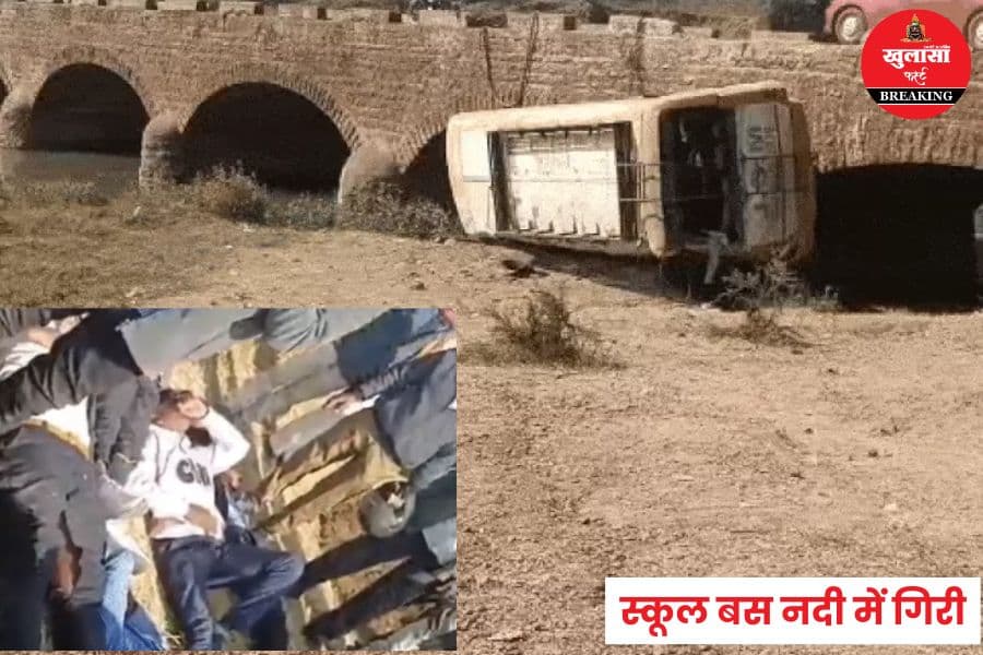 स्कूल बस नदी में गिरी