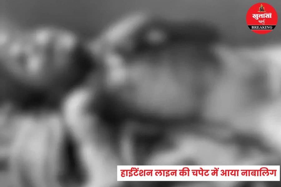 हाईटेंशन लाइन की चपेट में आया नाबालिग