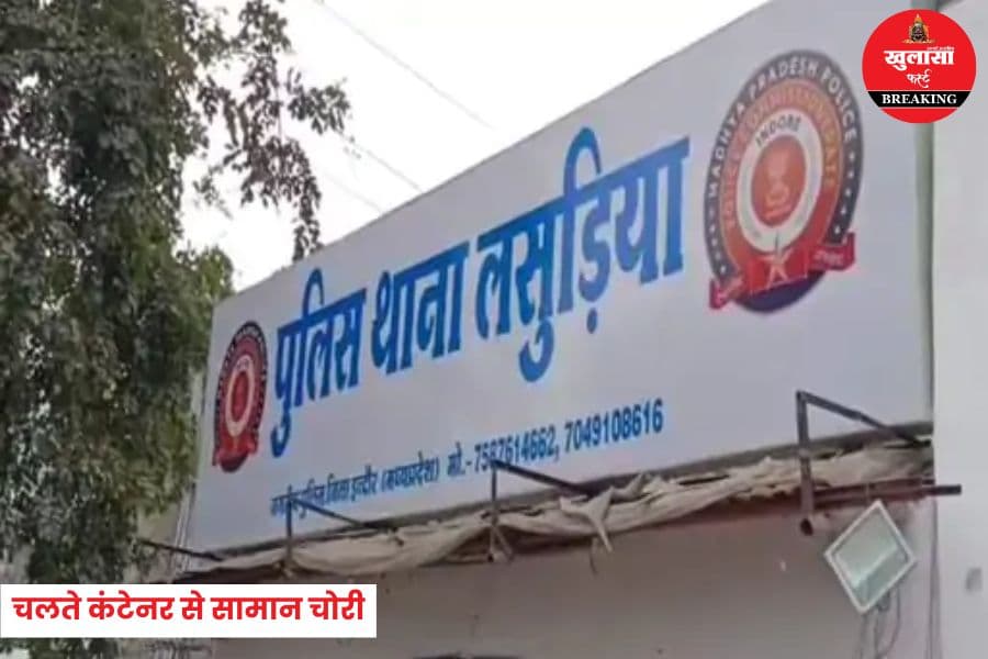 चलते कंटेनर से सामान चोरी