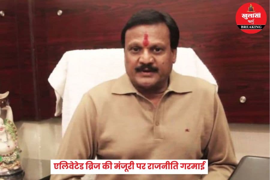 एलिवेटेड ब्रिज की मंजूरी पर राजनीति गरमाई