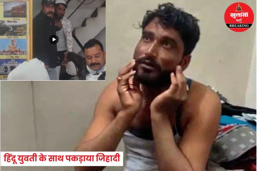 हिंदू युवती के साथ पकड़ाया जिहादी