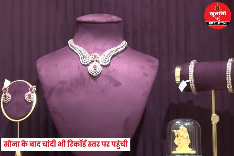 सोना के बाद चांदी भी रिकॉर्ड स्तर पर पहुंची