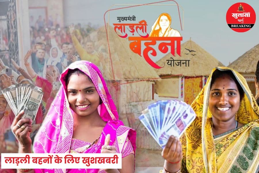 लाड़ली बहनों के लिए खुशखबरी
