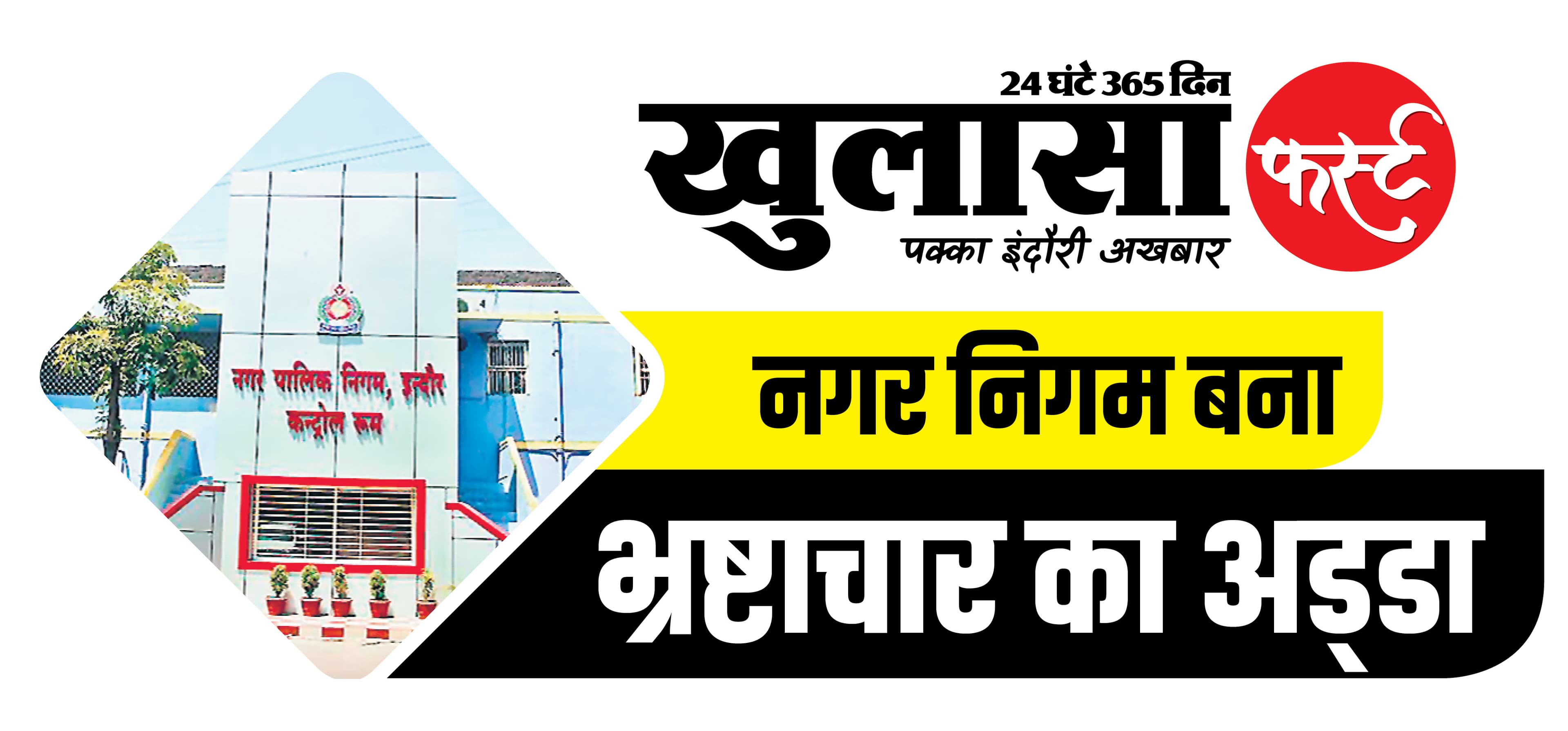 निगम में 6 करोड़ का स्विमिंग पूल घोटाला