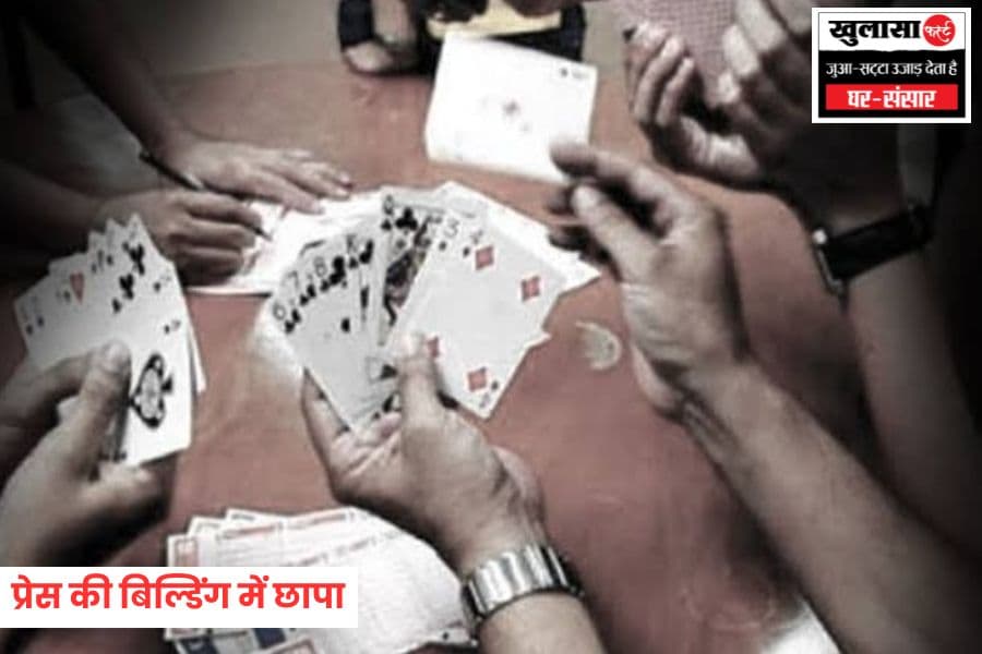 प्रेस की बिल्डिंग में छापा