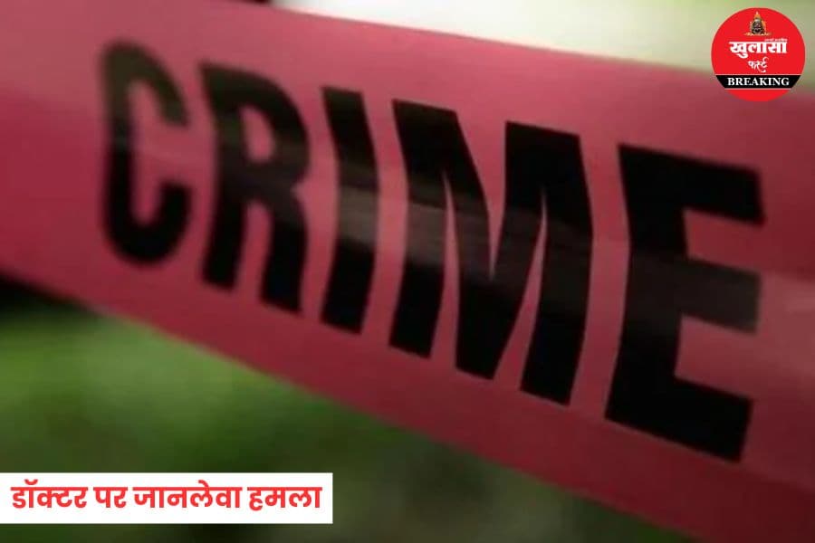 डॉक्टर पर जानलेवा हमला