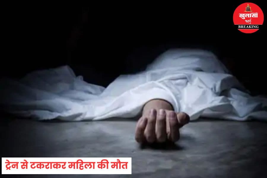 ट्रेन से टकराकर महिला की मौत