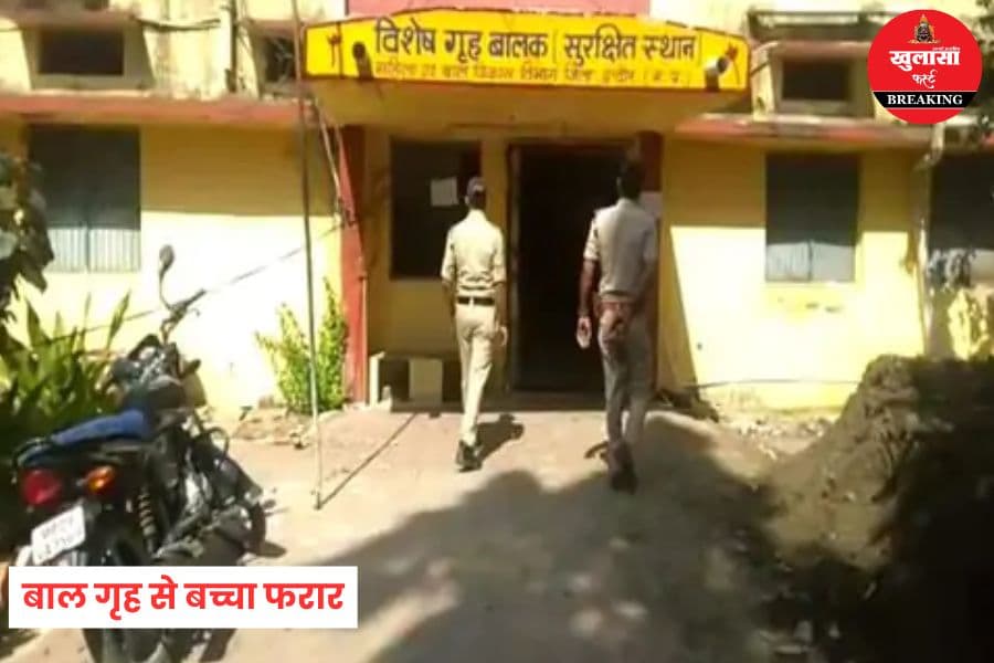 बाल गृह से 12 वर्षीय बच्चा फरार
