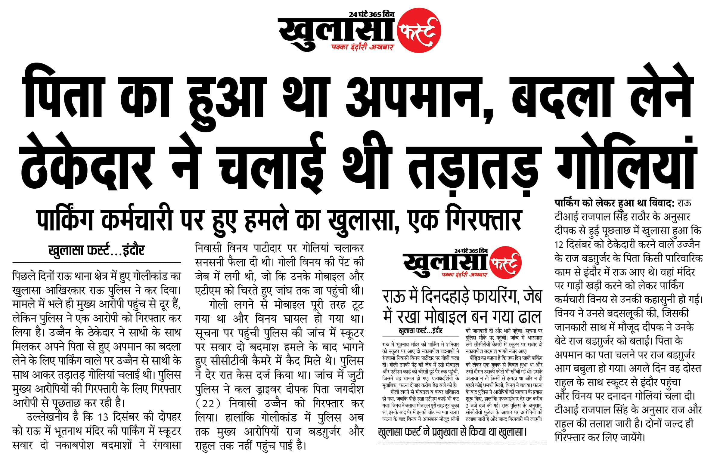 पिता का हुआ था अपमान, बदला लेने ठेकेदार ने चलाई थी तड़ातड़ गोलियां