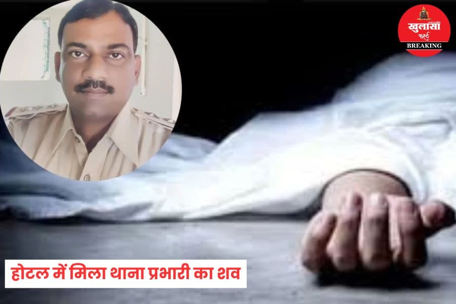 होटल में मिला थाना प्रभारी का शव