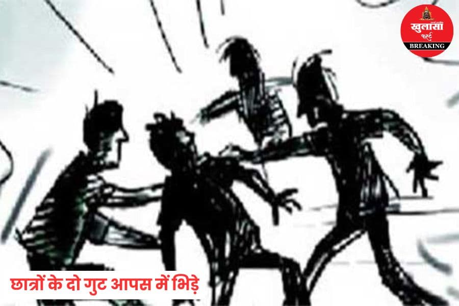 छात्रों के दो गुट आपस में भिड़े