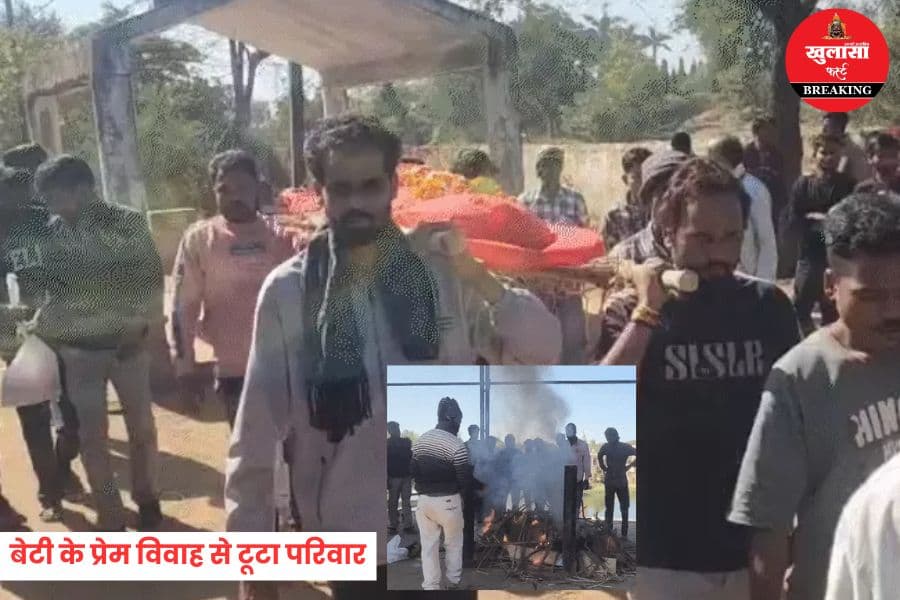 जिंदा बेटी की उठी अर्थी