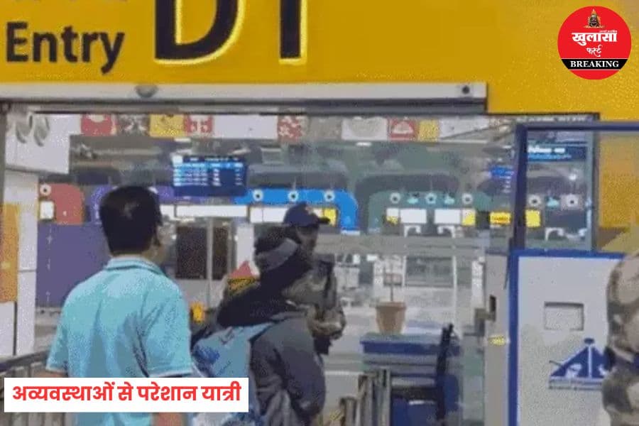 एयरपोर्ट पर फैली अव्यवस्थाओं से परेशान यात्री