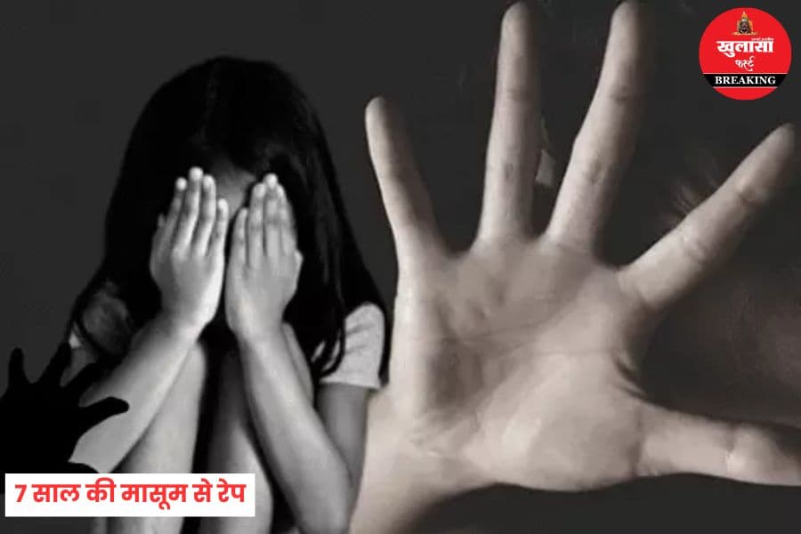 7 साल की मासूम से रेप