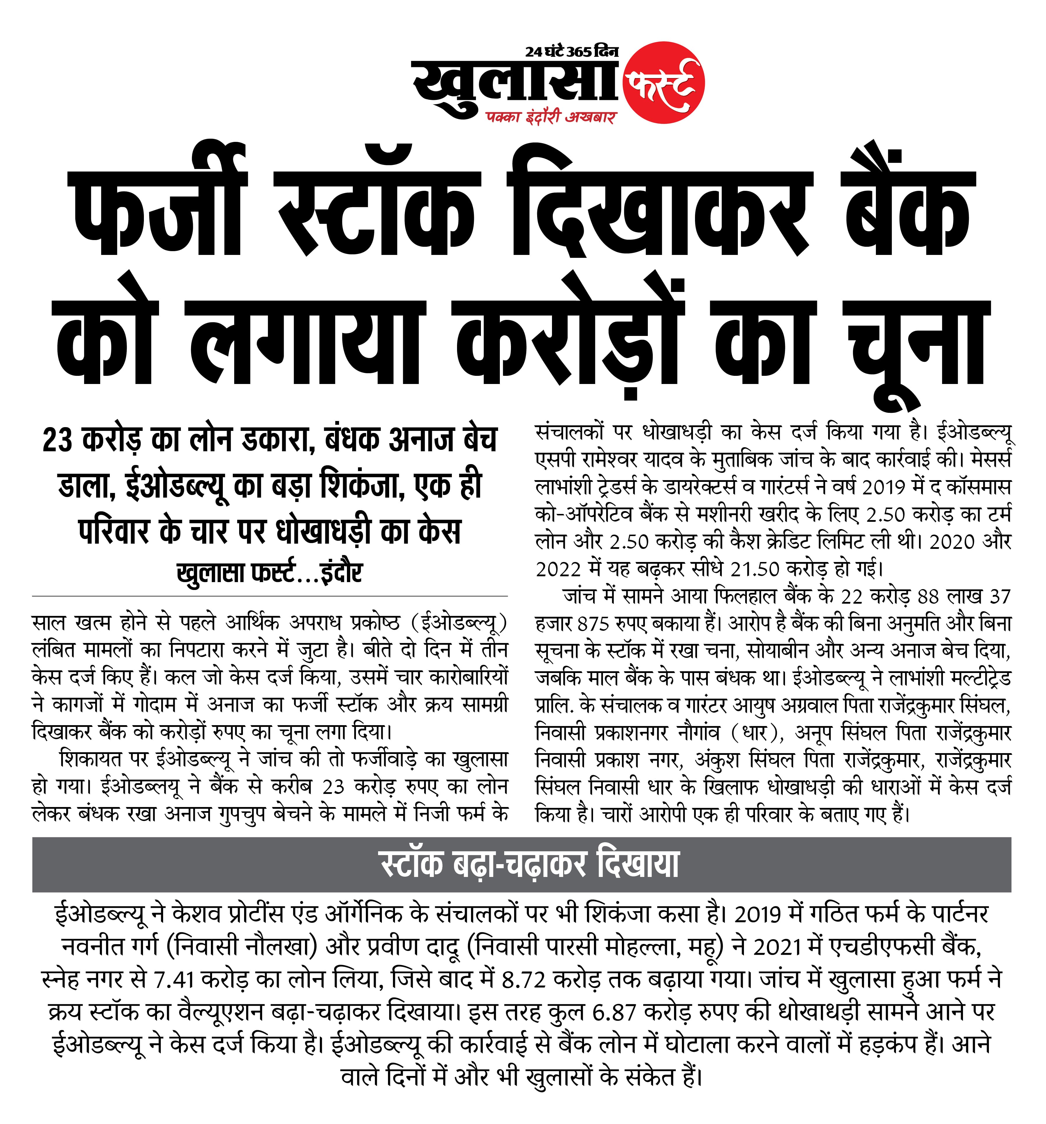 फर्जी स्टॉक दिखाकर बैंक को लगाया करोड़ों का चूना